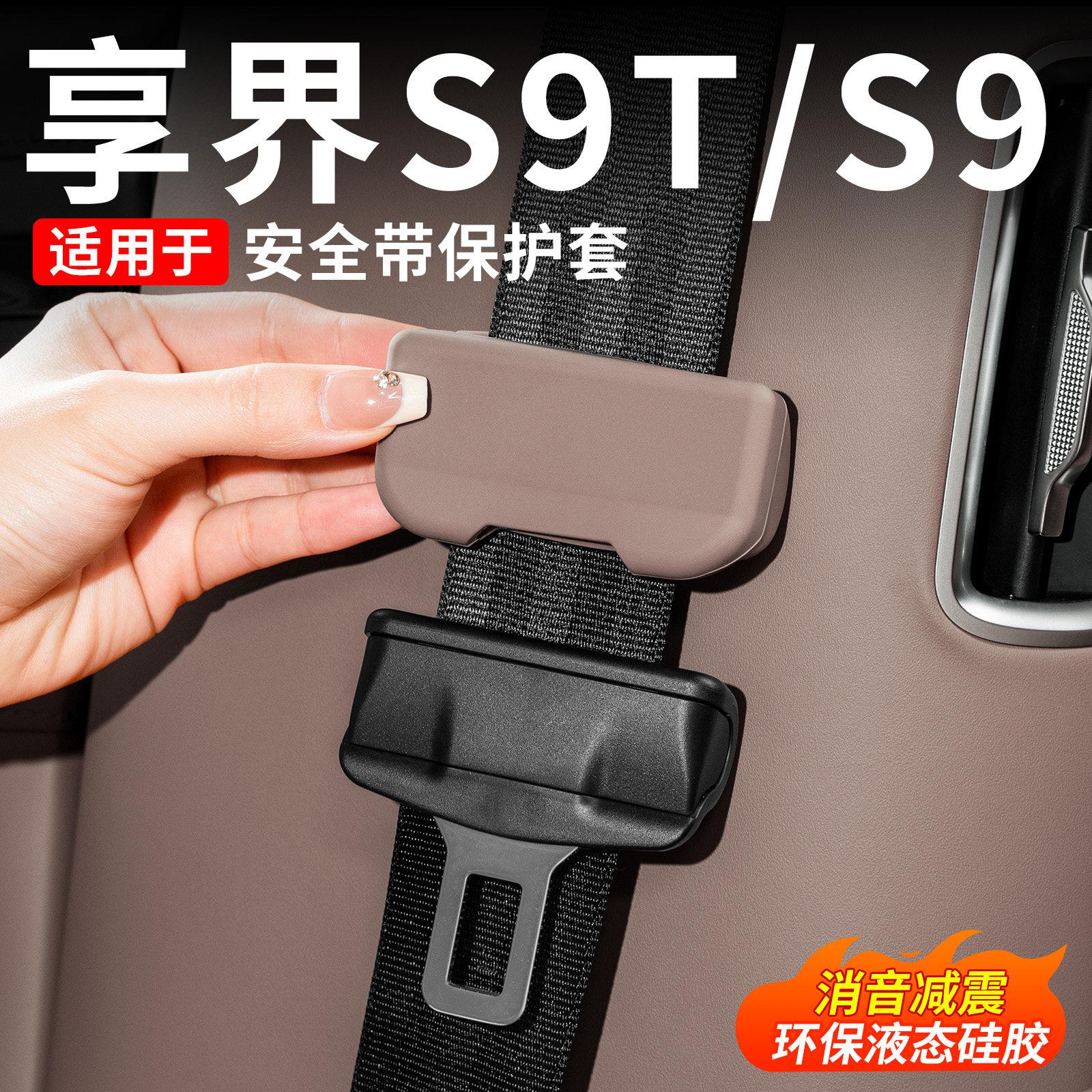 适用享界S9T/S9安全带硅胶保护套车内饰汽车用品防刮改装专用配件