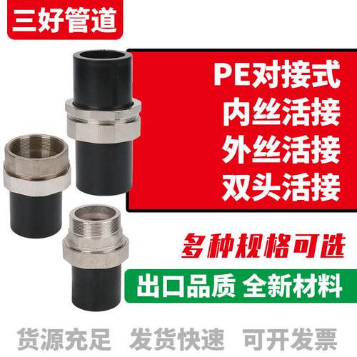 HDPE 75 90 110热熔对接式内丝直接pe对接外丝直接 对接双头活接