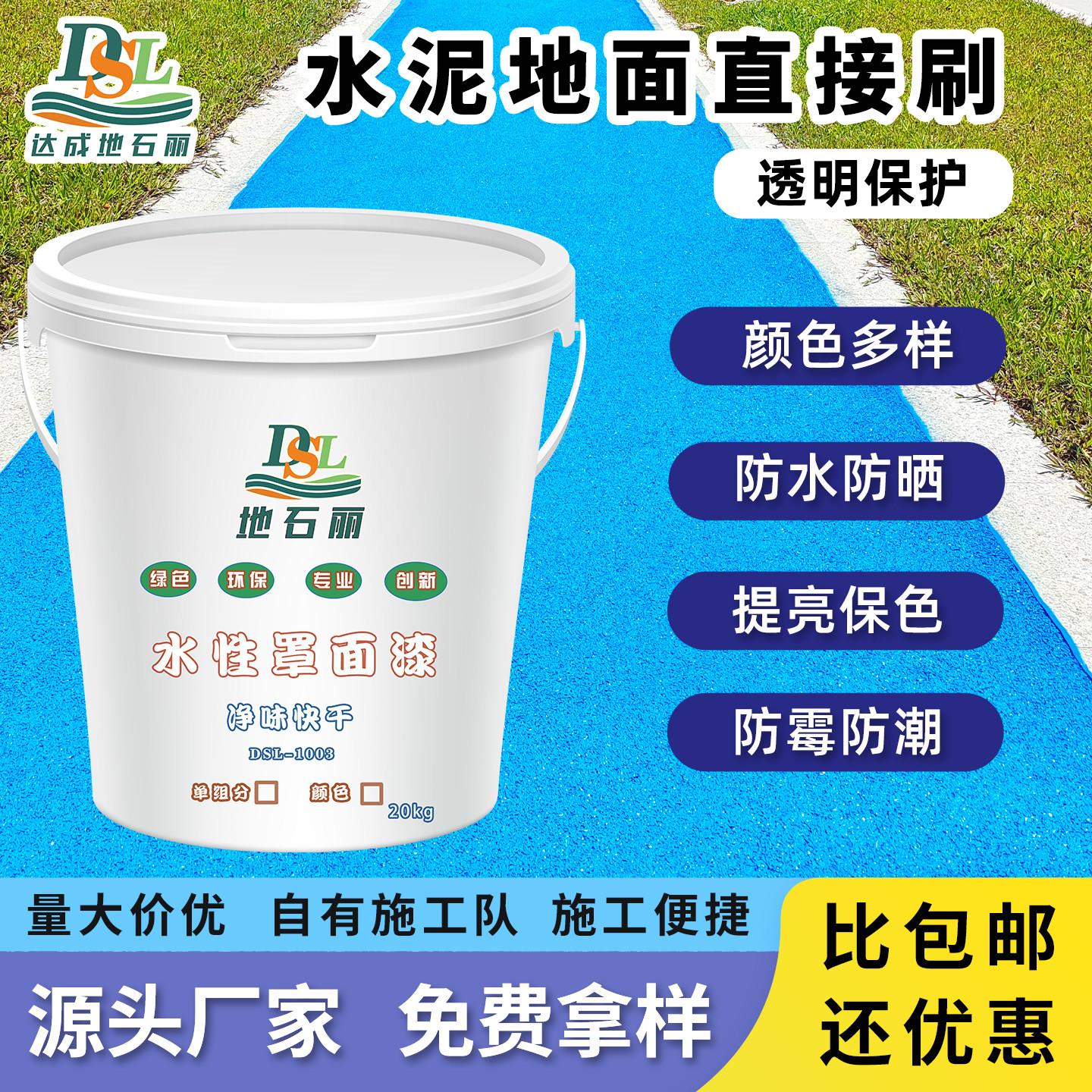 透水混凝土罩面漆水性地坪漆水泥地面专用室外面漆沥青路面改色漆