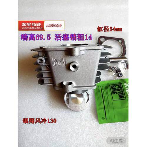 银翔卧式125银翔风冷130套缸机车YX130端高69缸套缸筒活塞套缸