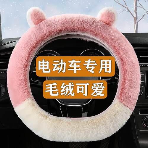 金彭v8蚁客云帆2金鹏艾米M2/M1骏驰02四轮电动车方向盘套冬季毛绒