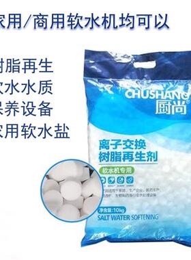 工业软水盐离子交换树脂再生剂家用处理软水机专用保养设备软化盐