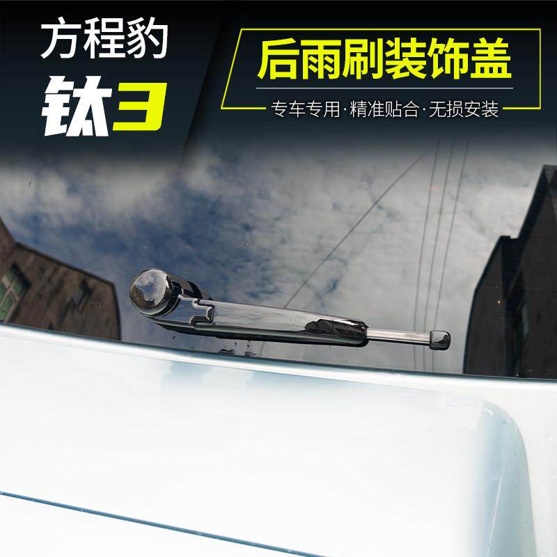 适用方程豹钛3太三后雨刷装饰盖贴外观改装配件用品保护专黑化