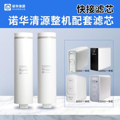 诺华清源纯水机专用配套滤芯 PPC复合滤芯RO反渗透膜1200G滤芯