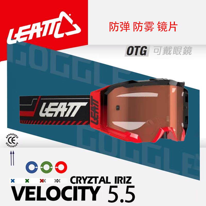 正品LEATT南非越野摩托车风镜头盔防雾护目镜OTG款近视眼镜男 5.5