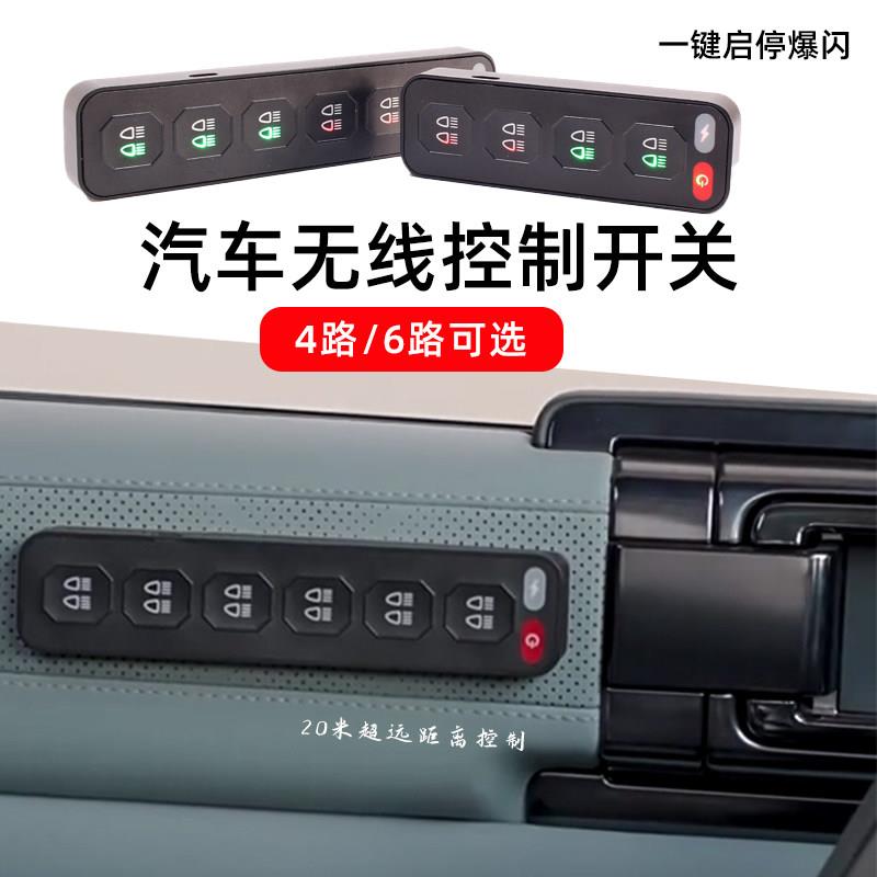 汽车射灯开关总成6路遥控改装集成开关越野车大功率LED四路控制器