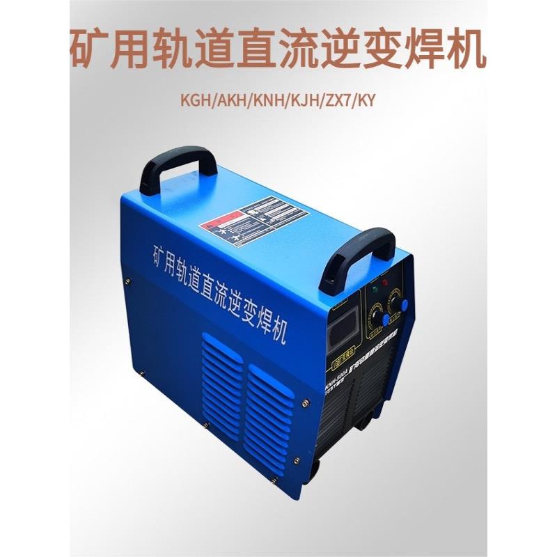 KGH/AKH/KNH/KJH/ZX7/KY矿用轨道直流逆变焊机斩波直流轨道电焊机