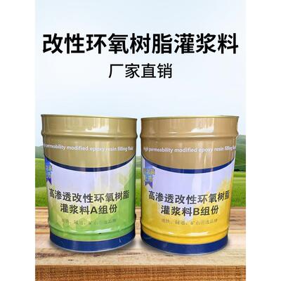 高渗透改性环氧树脂注浆液灌浆料地坪瓷砖空鼓胶混凝土裂缝加固胶