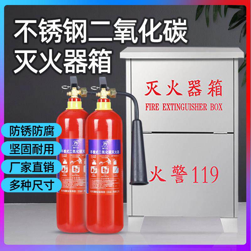 二氧化碳灭火器箱3公斤2只装304不锈钢201消防箱7/5kg公斤灭火箱