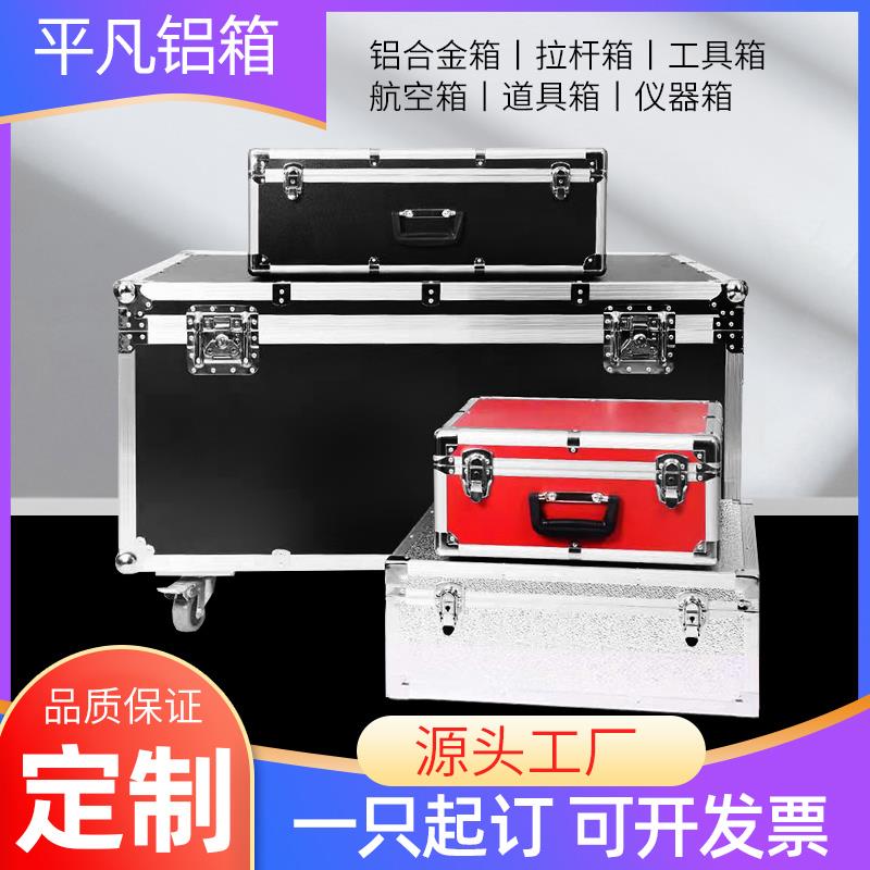 定做铝合金箱航空箱器材设备箱工具箱手提箱拉杆箱运输箱铝箱定制