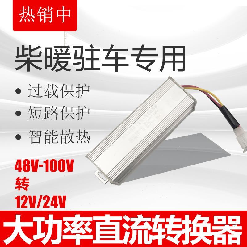 柴暖驻车加热器直流转换器48V60V72V转24V12V伏车载大功率变压器