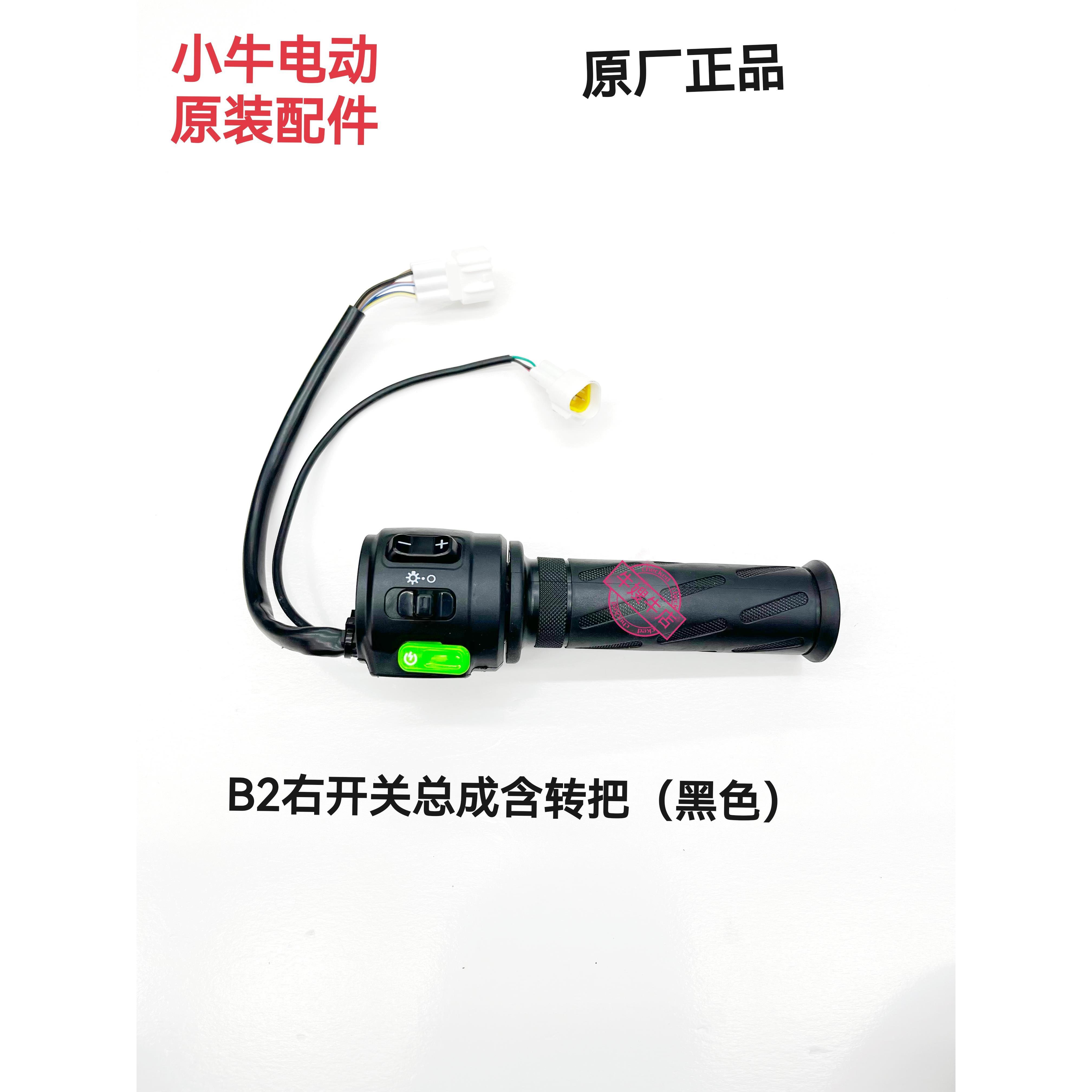 新品小牛电动B2 左右组合启动开关总成 原装配件转把开按钮关原厂