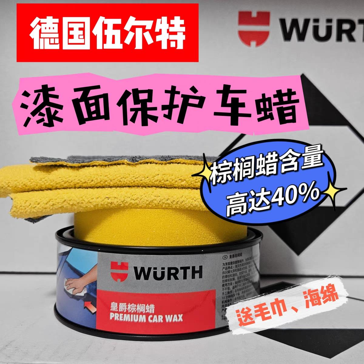 德国伍尔特皇爵棕榈蜡汽车植物蜡去污上光防护划痕修复抛光镀膜釉