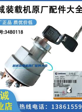 柳工50铲车34B0118电锁856装载机平地机压路机JK412A点火开关原厂