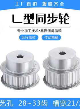 L型同步带轮 L28/L29/L30/L31/L32/L33齿 工艺孔 槽宽21/27mm