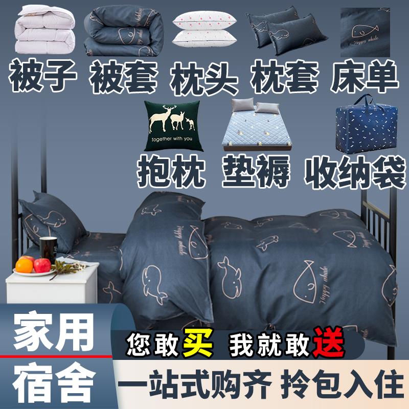 大学生宿舍床上用品拎包入住一整套被子六件套四季通用被褥全套装