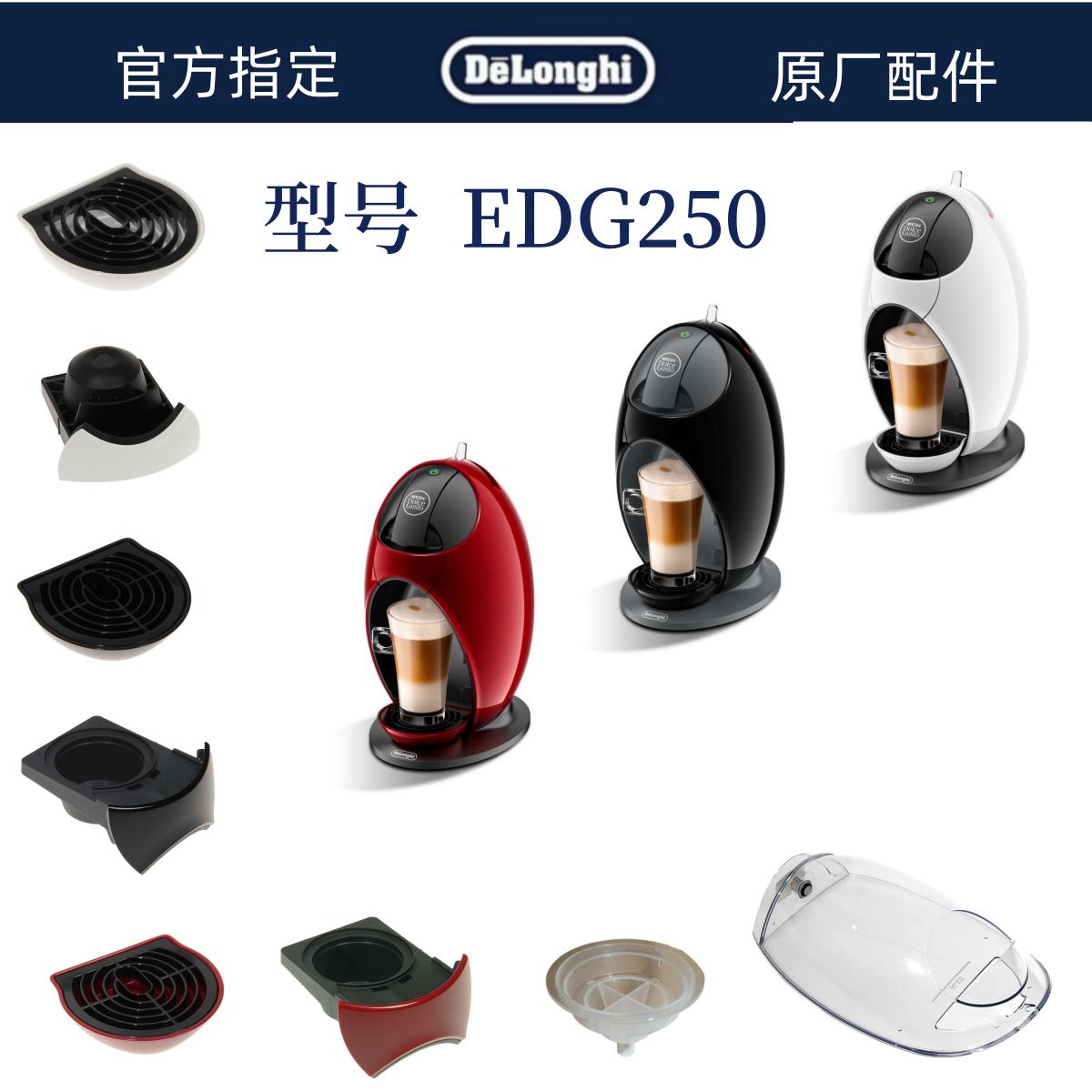德龙多趣酷思胶囊咖啡机配件 EDG250水箱 胶囊托 德龙咖啡机配件