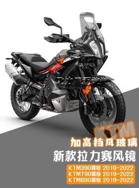 适用KTM390 790 890ADV改装挡风 加高加宽拉力赛挡风玻璃配件
