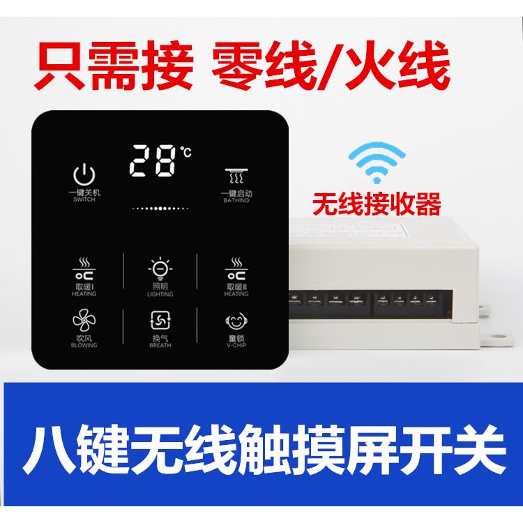 浴霸智能触摸屏无线开关浴霸五合一5开2线遥控开关通用面板卫生间