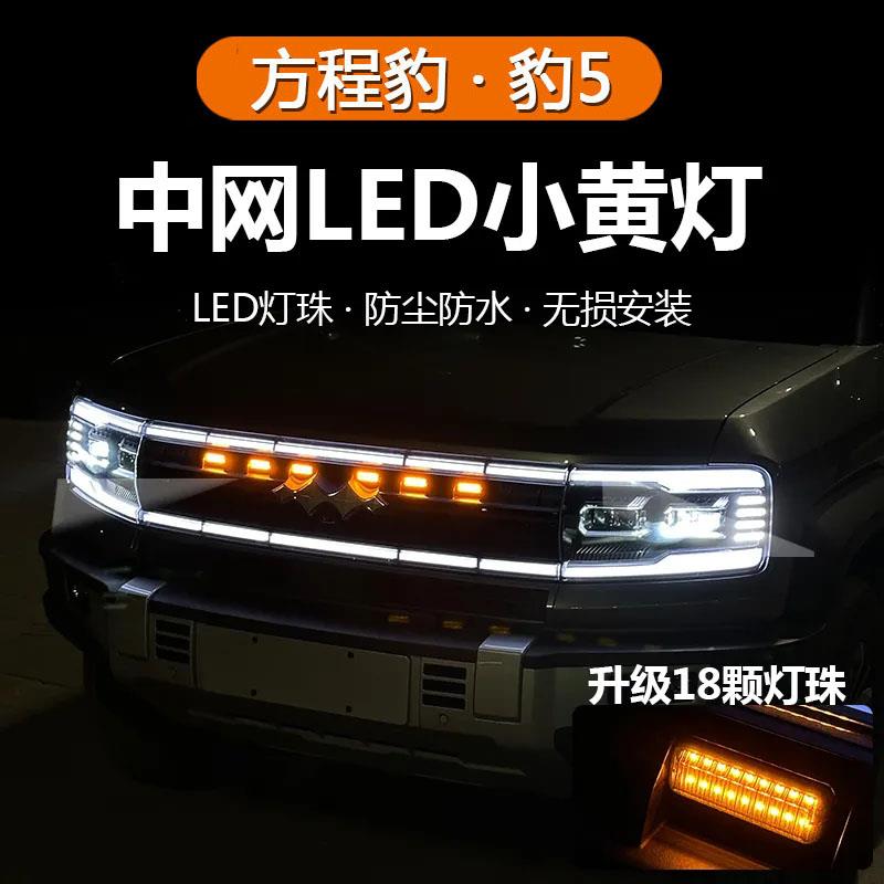 适用于方程豹5中网小黄灯汽车装饰灯外饰改装LED爆闪日行灯装饰件