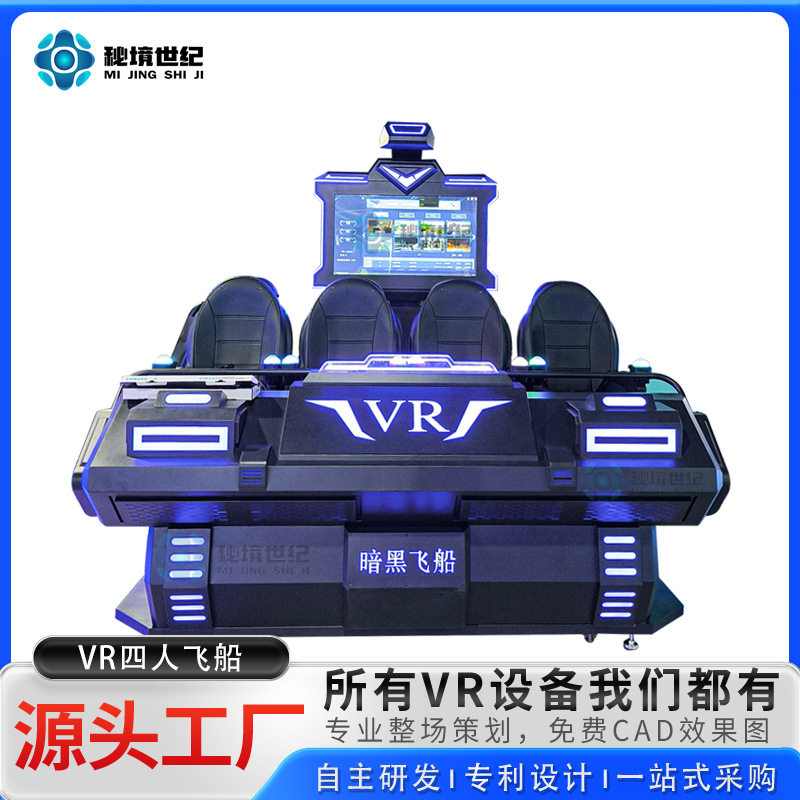 vr四人飞船互动影院射击游戏机游乐设备虚拟现实动感VR体验馆厂家