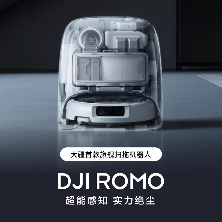 大疆新品 DJI ROMO P 扫地机器人免维护 扫地拖地一体 全自动清洁