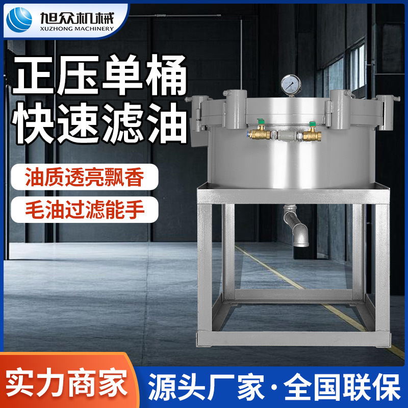 旭众正压滤油机大豆花生芝麻菜籽榨油配套设备单双桶正压滤油设备