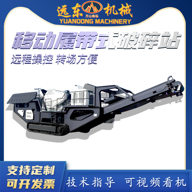 可移动履带式破碎站石灰石花岗岩玄武岩流动建筑材料垃圾破碎车