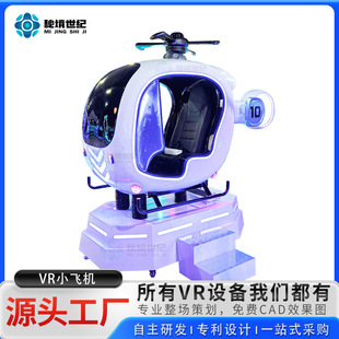 秘境世纪9DVR体感小飞机直升机模拟飞行器vr游乐设备游戏机体验馆