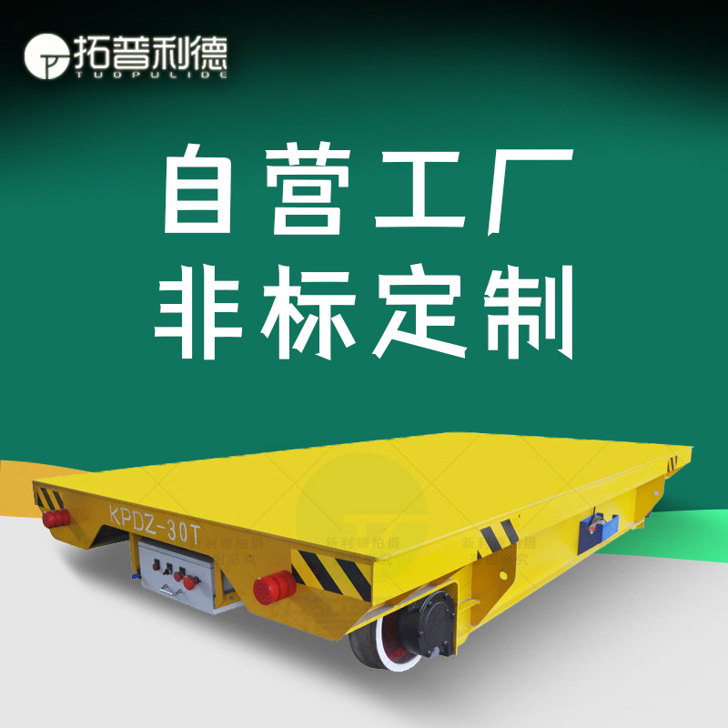 复合管材搬运纵横移动轨道平板车KPD-30低压轨道供电过跨电动平车