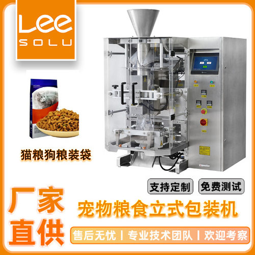 全自动猫粮狗粮包装机 宠物冻干鸡肉粒包装机 立式颗粒包装机