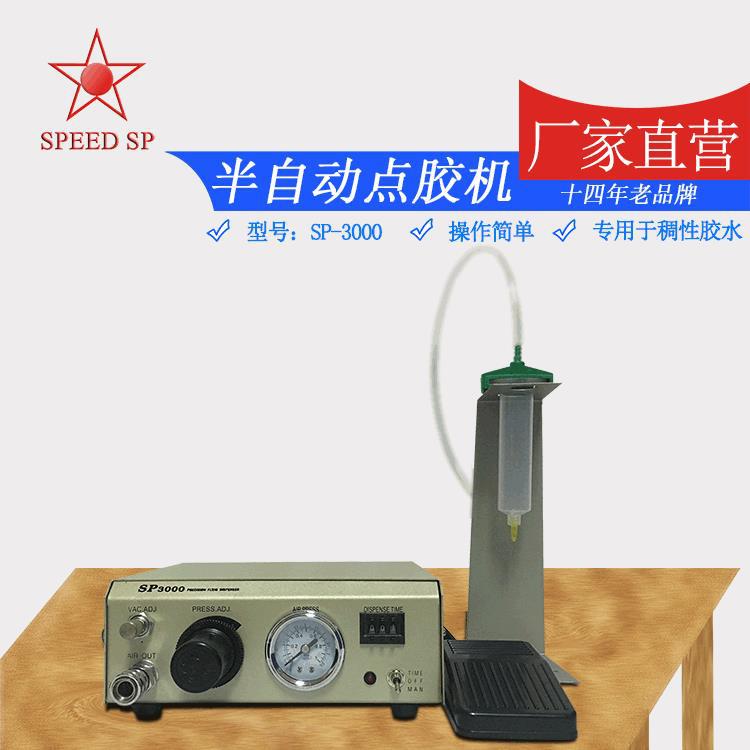 厂家供应半自动点胶机手动滴胶机 SP-3000精密点胶机半自动点胶机