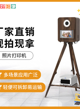 婚庆木纹款大头贴相机时尚商业互动拍照机年会签到photobooth厂家