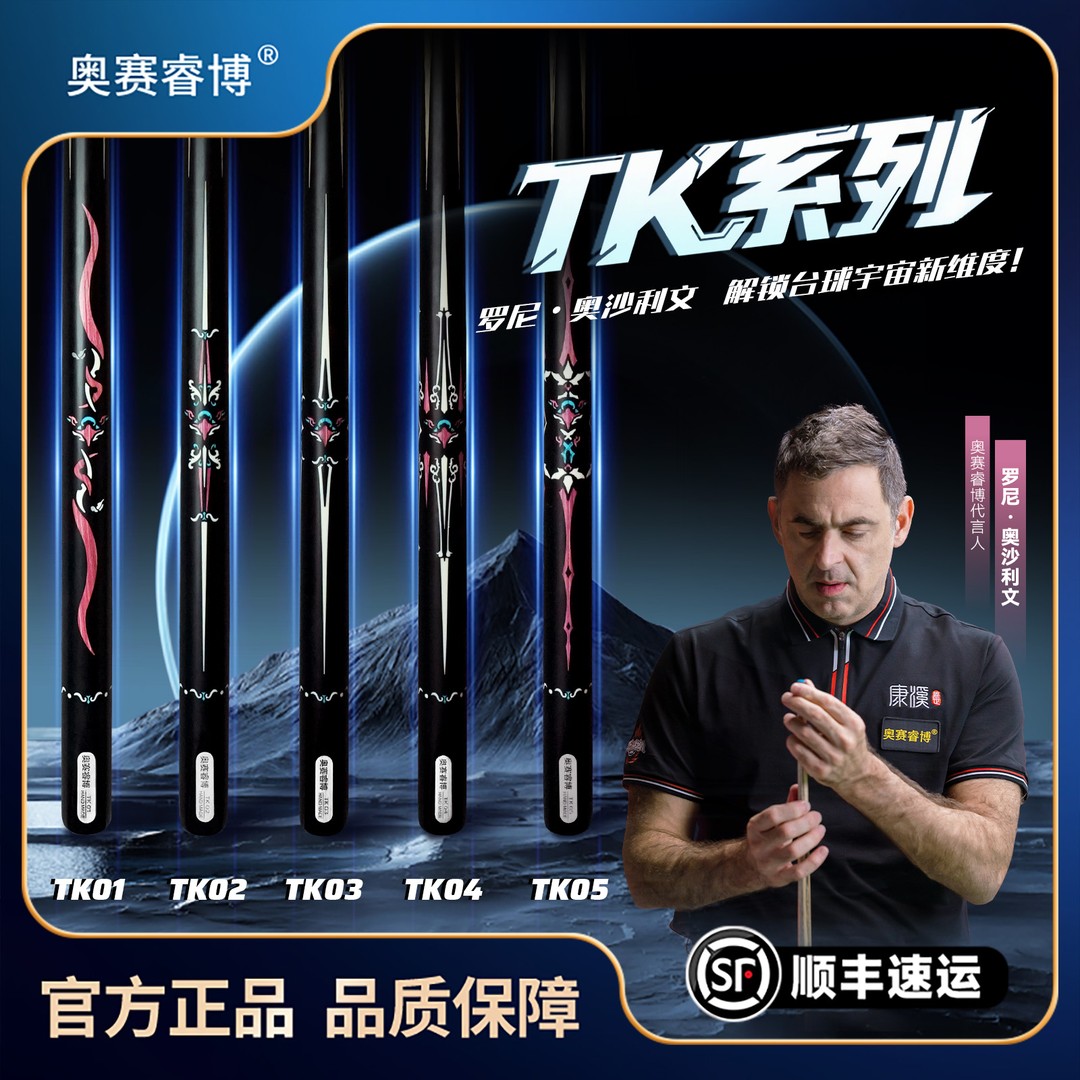 奥赛睿博tk系列球杆奥沙利文同款