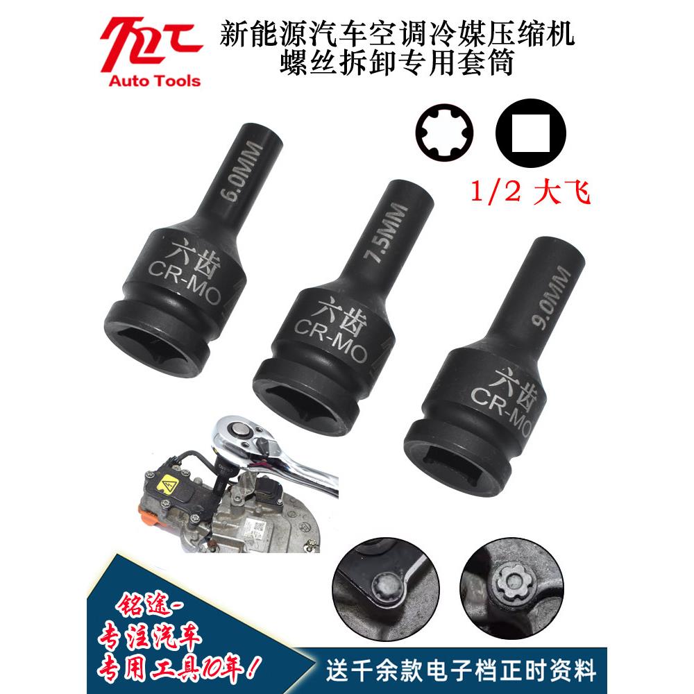 新能源广汽埃安电动汽车空调压缩机6齿螺丝拆卸专用套筒扳手工具