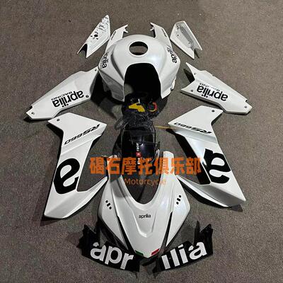 适用阿普利亚RS660 20-23年全车外壳 车壳 副厂全新1：1精准开模