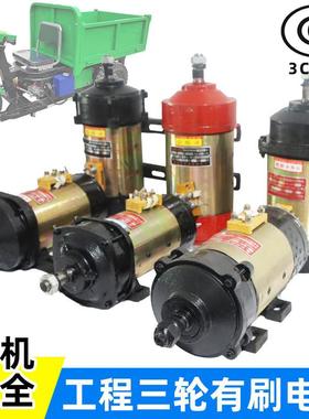 工地电动三轮车有刷电机48v1000W60v1300w货运电瓶车直流串励马达