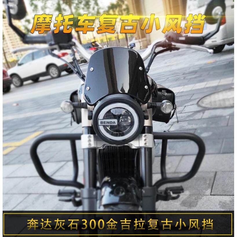 奔达金吉拉300挡风玻璃灰石250/300覆古导流罩改装小挡风玻璃机车