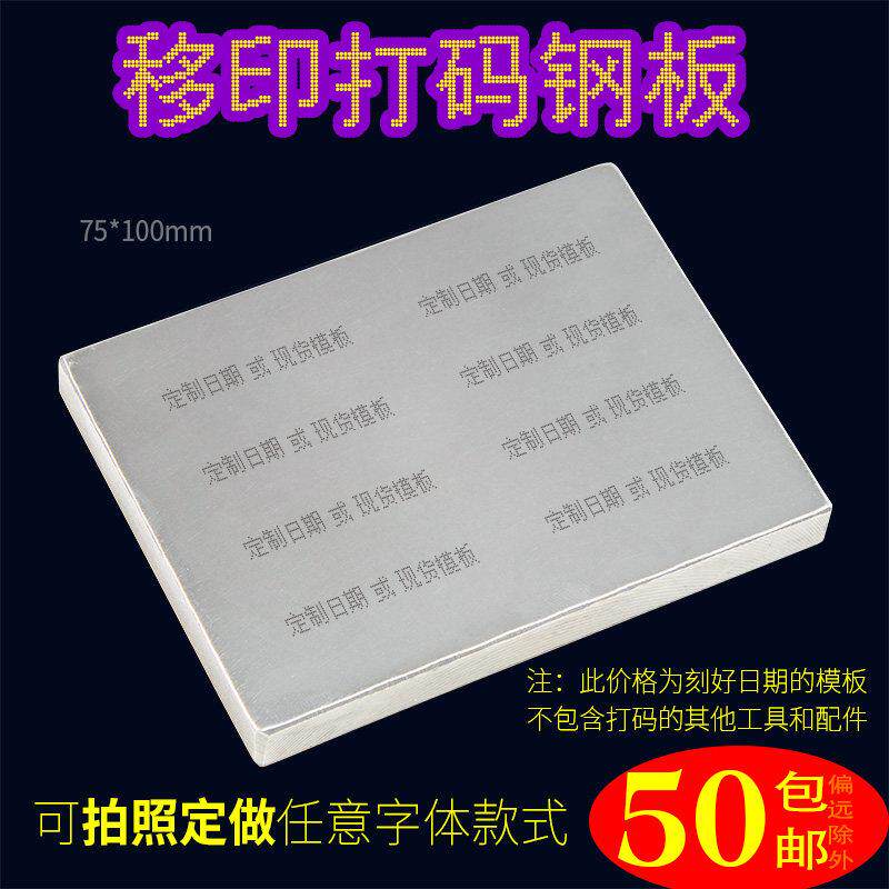 B型 75X100移印钢板仿喷码打码机打生产日期食品化妆品年月日定制
