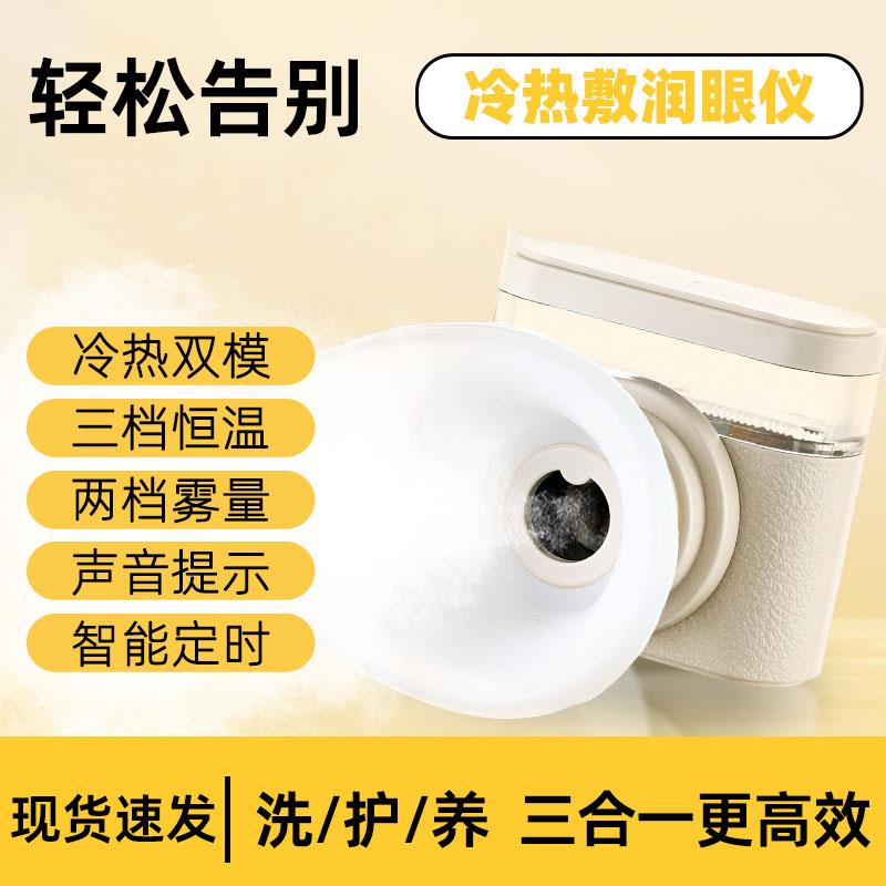 新款护眼仪蒸汽热敷仪眼部随身保湿仪家用润眼仪冷热双敷雾化仪