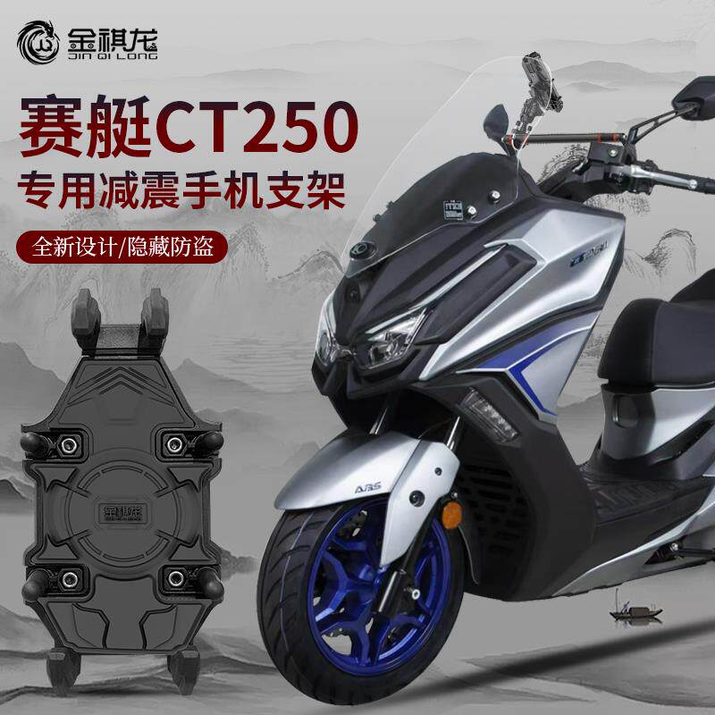 适合光阳赛艇CT250手机机支架改装配件踏板摩托车专用防震导航