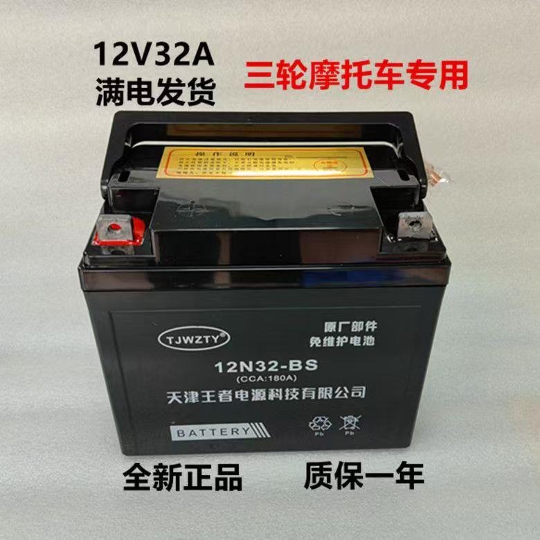 三轮机车电瓶适用于力帆福田三轮车12V32A免维护电池干电池电瓶
