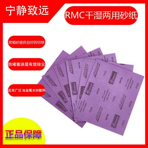 RMC理研砂纸 E-moxin WP39 紫色耐水砂纸 汽修漆器铝合金水磨抛光