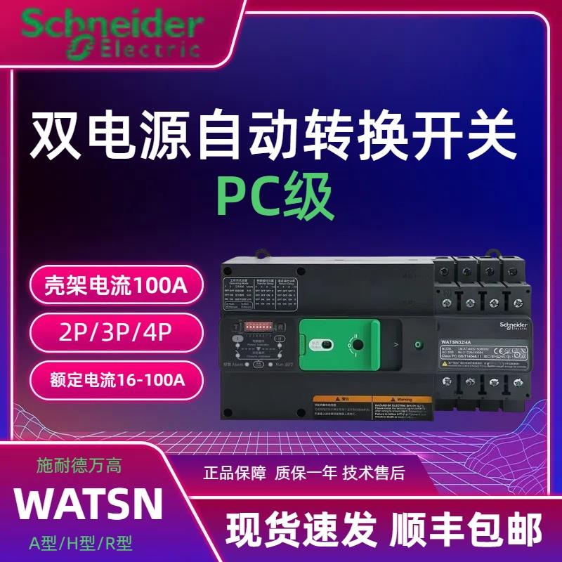 施耐德万高双电源自动转换开关PC级WATSN-100A/63/50/25/2P3P4P