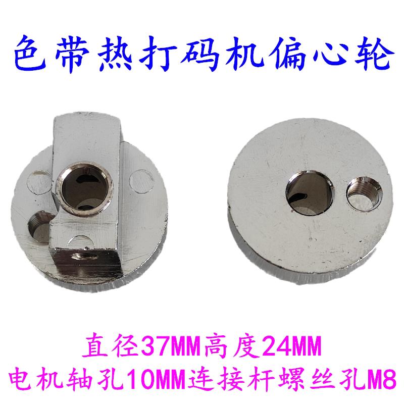 HP-241电动色带打码机配件 色带打码机偏心轮 电机轴偏心轮 连杆