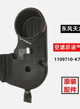 适配东风天龙驾驶室后进气道总成空滤进气总管弯头 1109710-K75M0