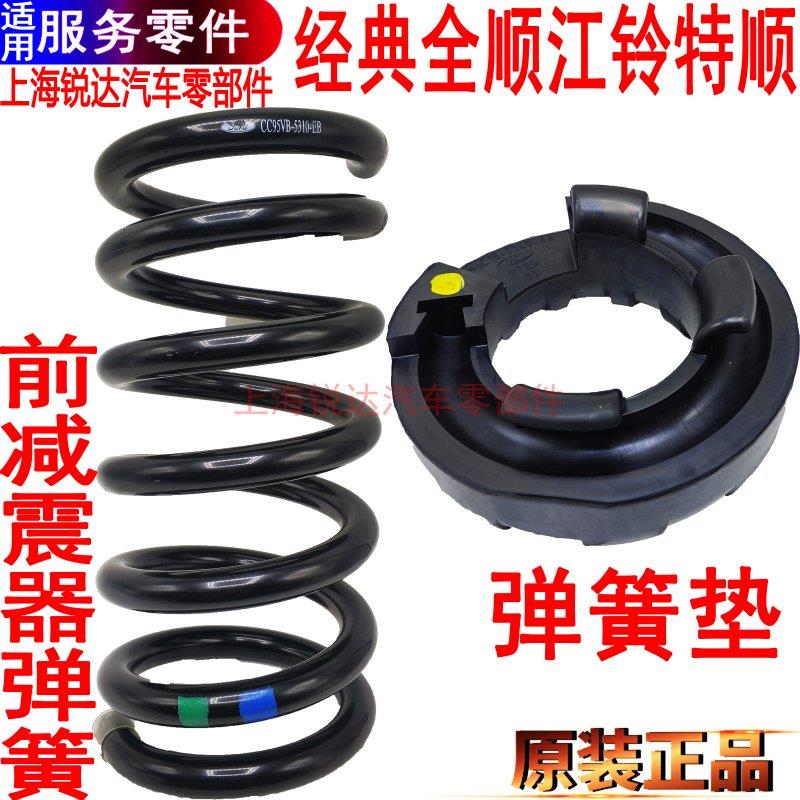 适用福特全顺前避震器弹簧江铃特顺弹簧减震器弹簧垫前悬挂原装