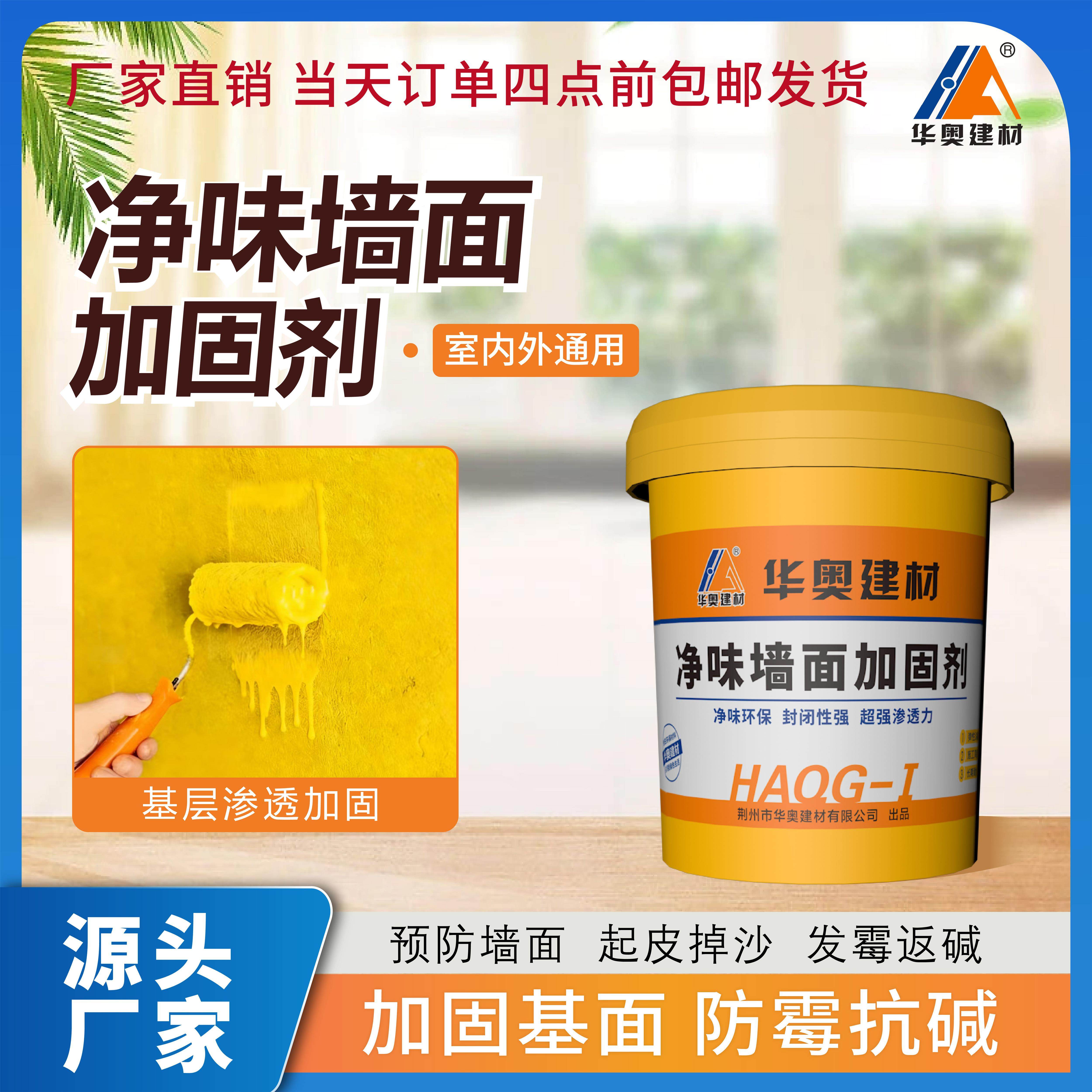 墙固涂料室内墙加固剂混凝土表面防潮霉防返碱净味处理界面剂渗透