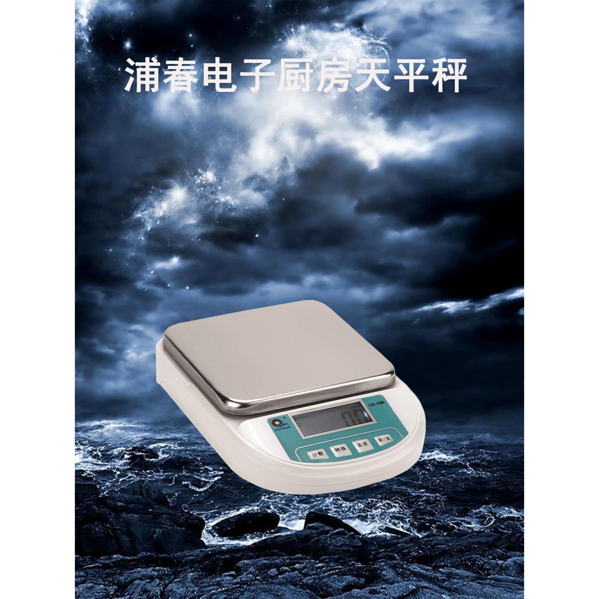 上海浦春电子厨房秤LD-100食品烘焙高精度电子秤LD-200 3000g 5kg