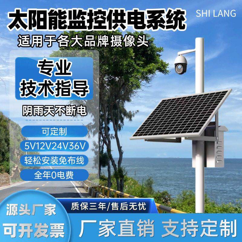 太阳能监控供电系统12V24V监控专用太阳能板户外工程风光互补发电